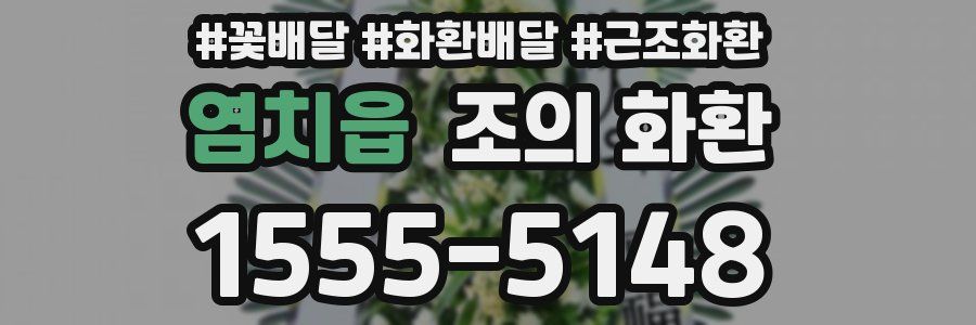 염치읍 조의 화환