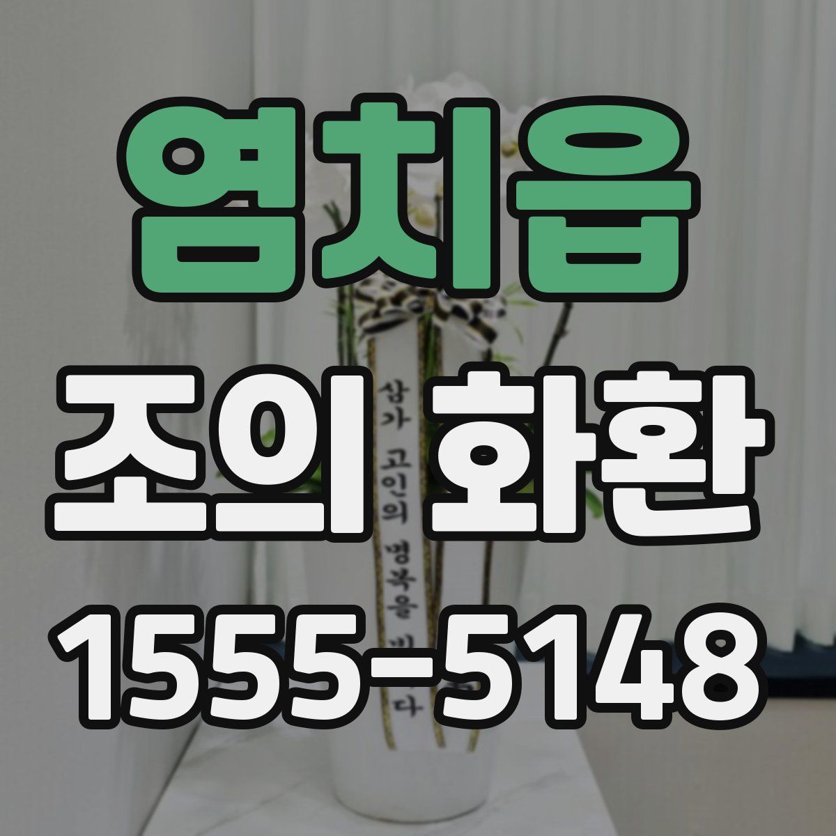 염치읍 조의 화환