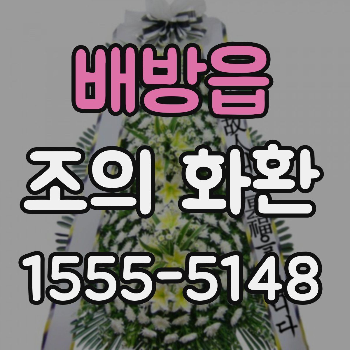배방읍 조의 화환