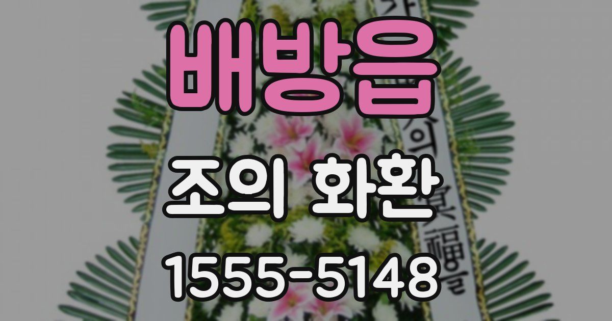 배방읍 조의 화환