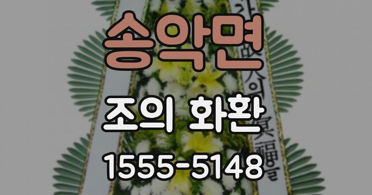 송악면 조의 화환