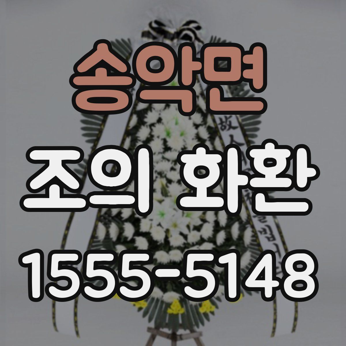 송악면 조의 화환