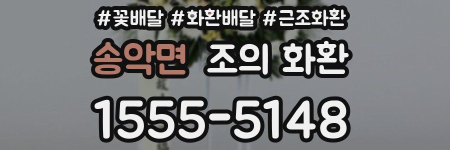 송악면 조의 화환