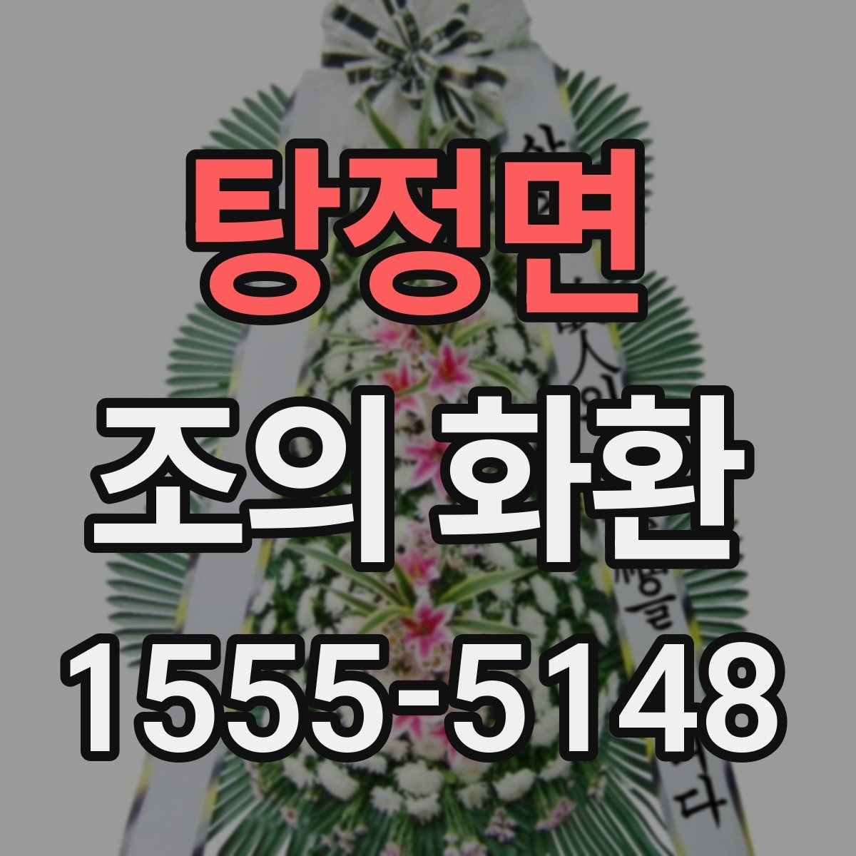 탕정면 조의 화환