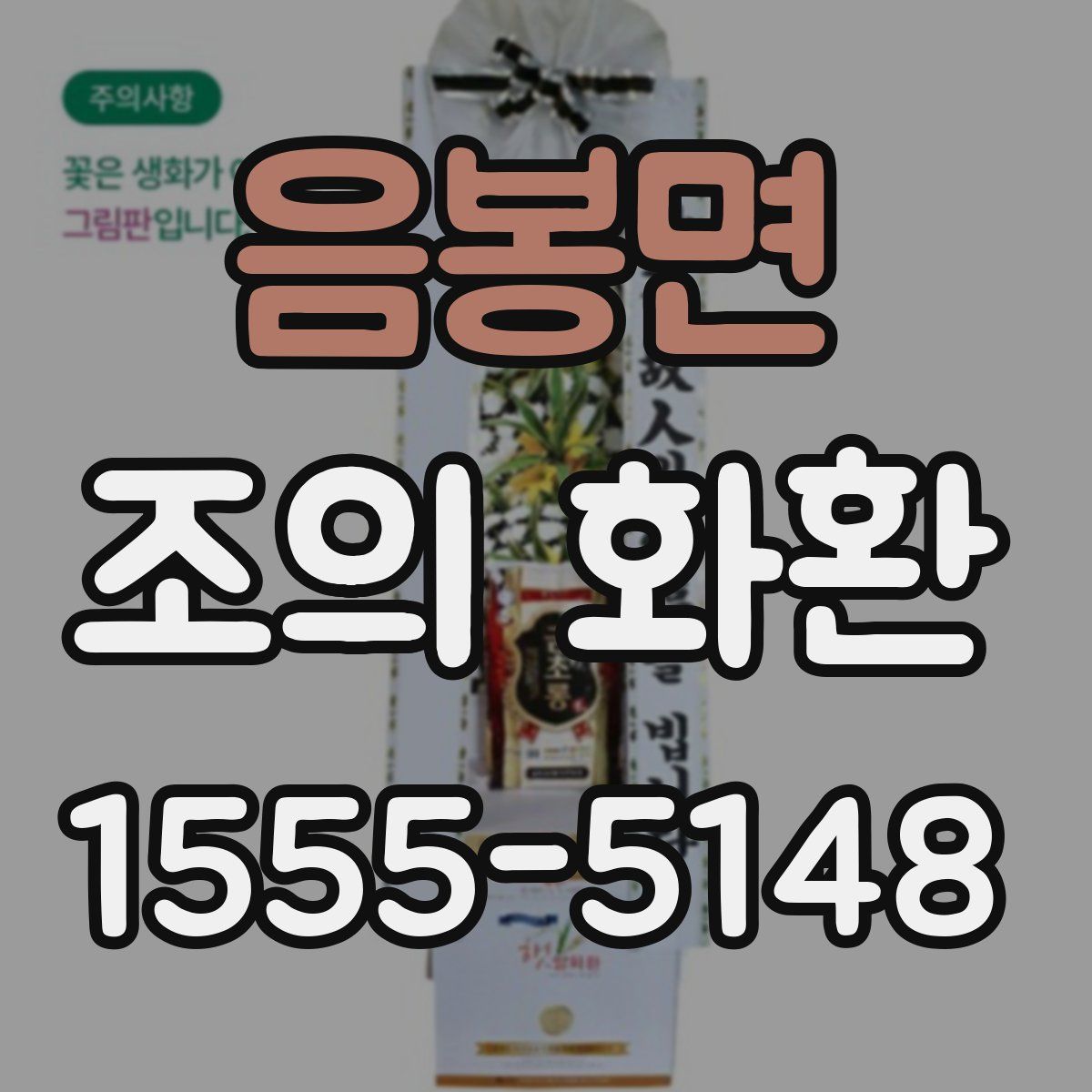 음봉면 조의 화환
