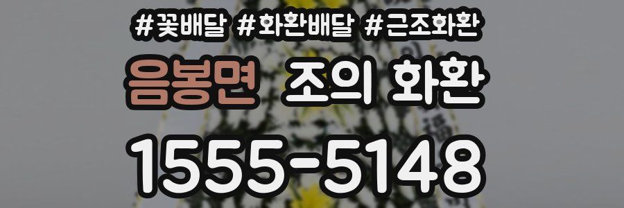 음봉면 조의 화환