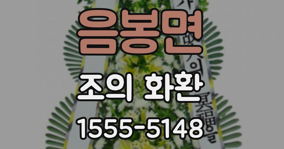 음봉면 조의 화환