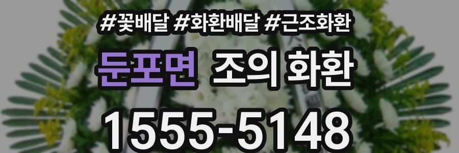 둔포면 조의 화환
