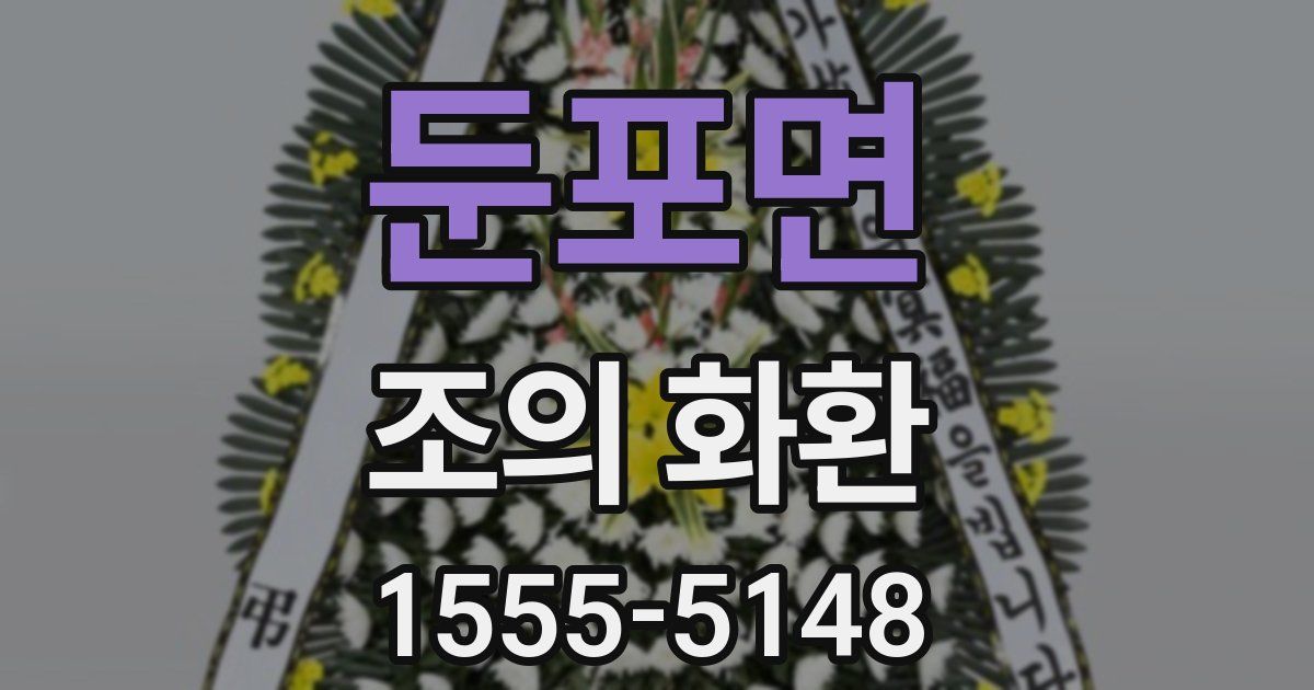둔포면 조의 화환