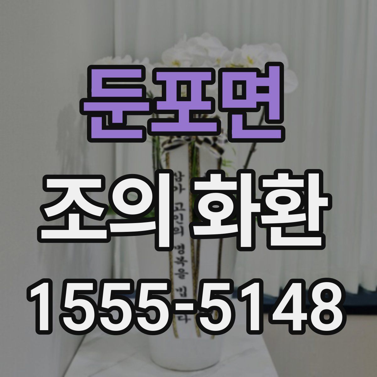 둔포면 조의 화환