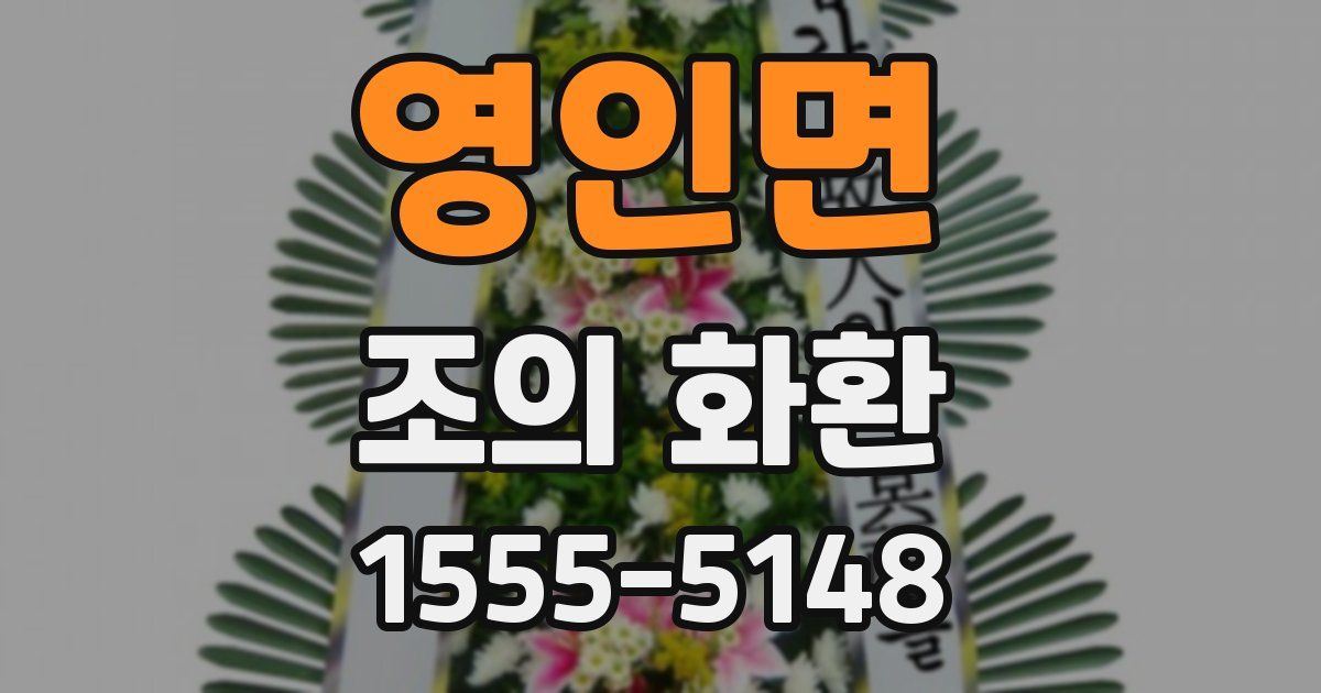 영인면 조의 화환