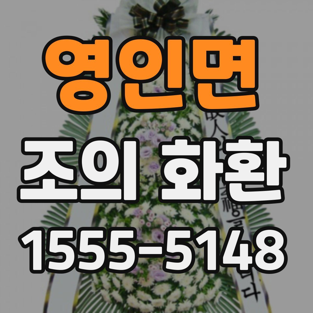 영인면 조의 화환