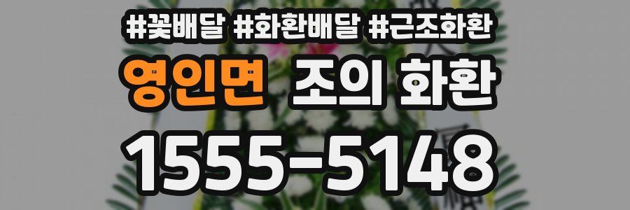영인면 조의 화환