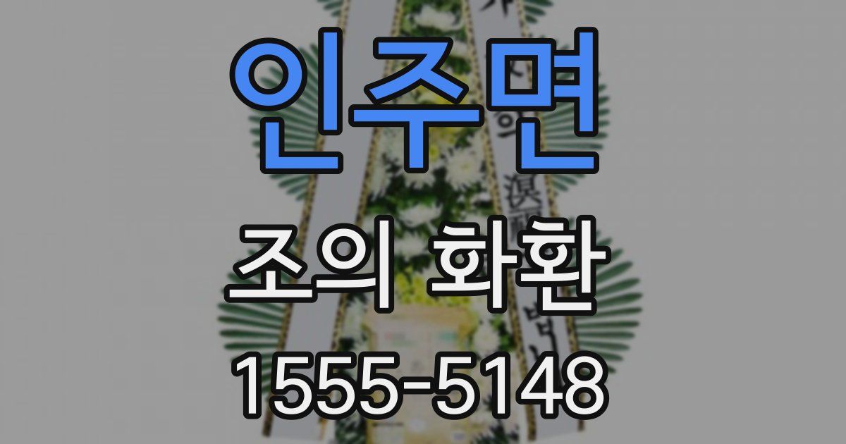 인주면 조의 화환