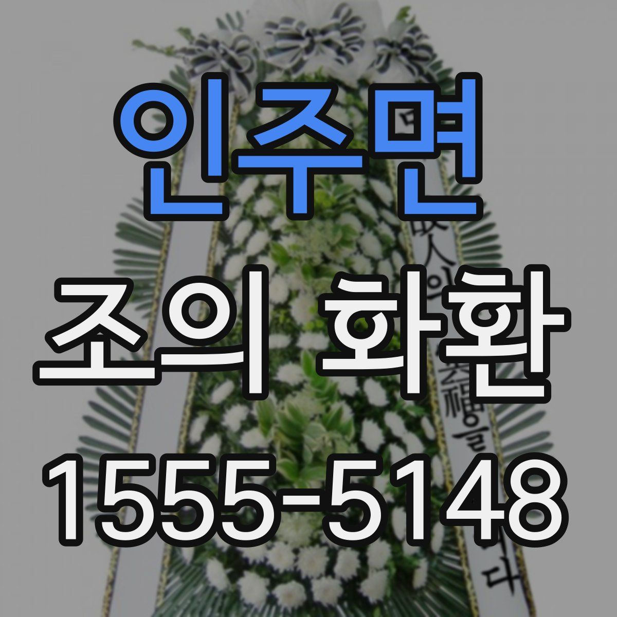 인주면 조의 화환