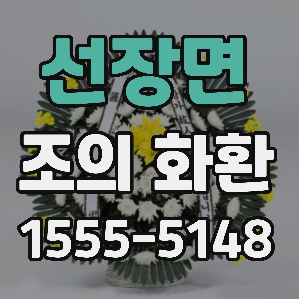 선장면 조의 화환