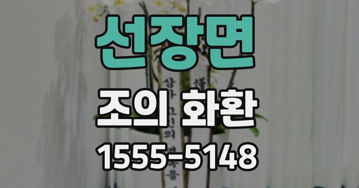 선장면 조의 화환