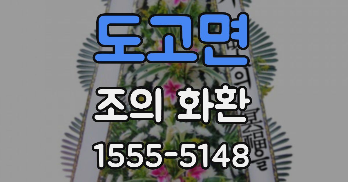 도고면 조의 화환