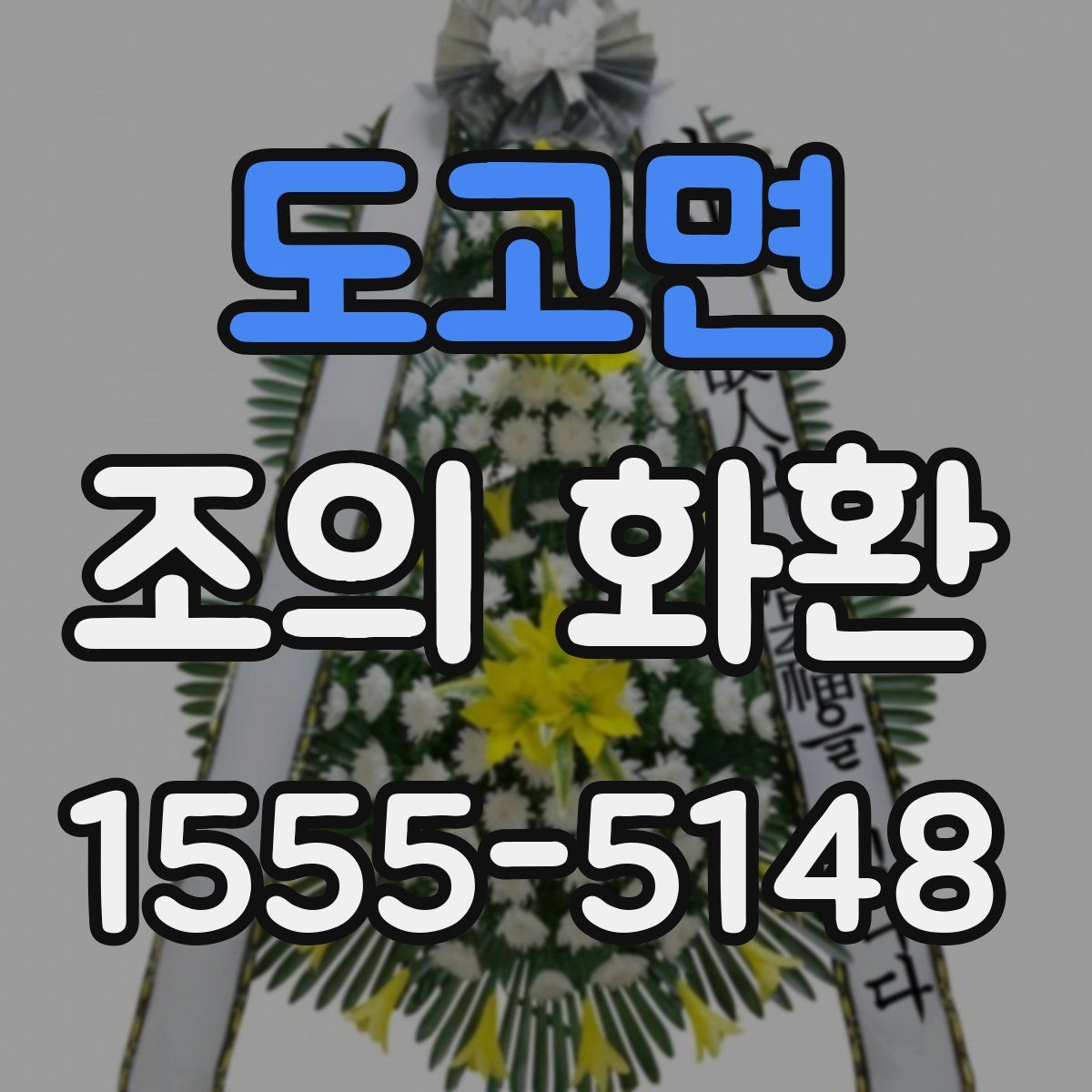 도고면 조의 화환