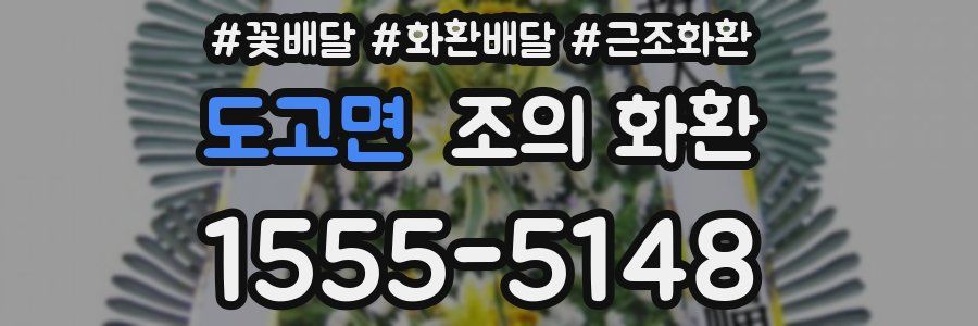 도고면 조의 화환