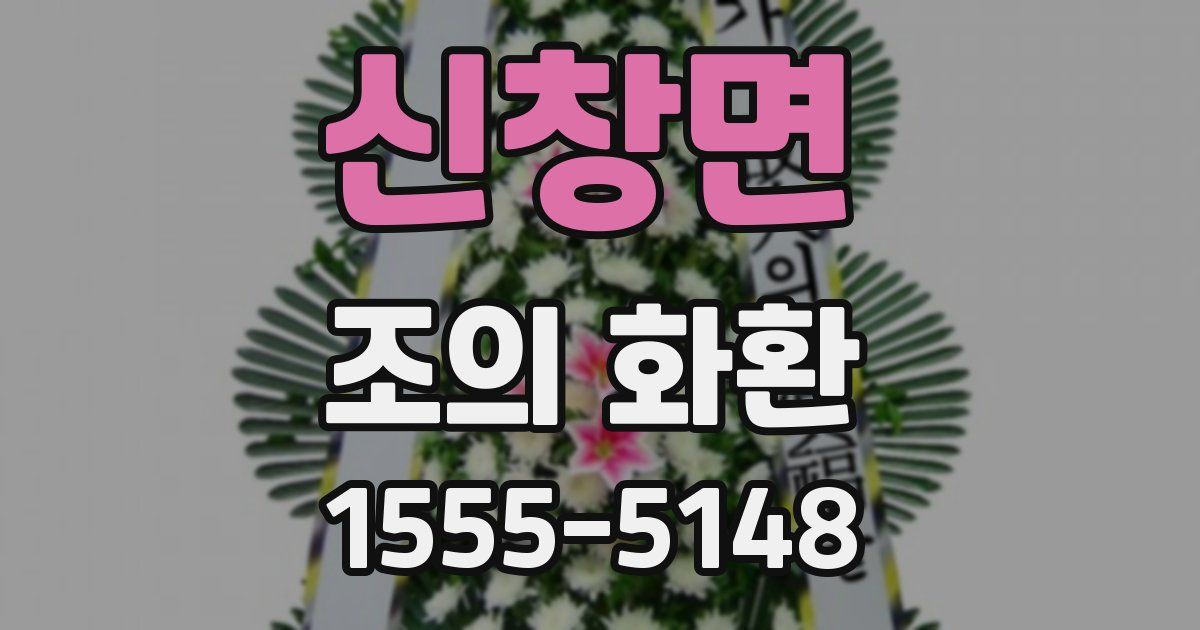 신창면 조의 화환