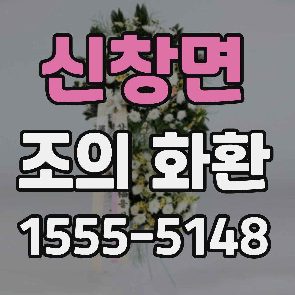 신창면 조의 화환