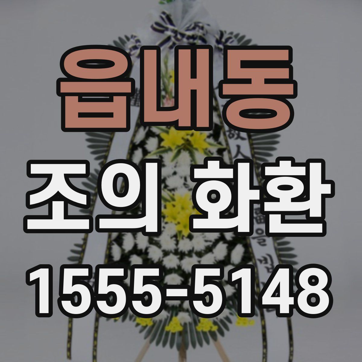 읍내동 조의 화환