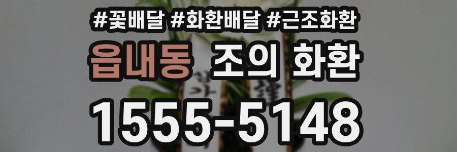 읍내동 조의 화환