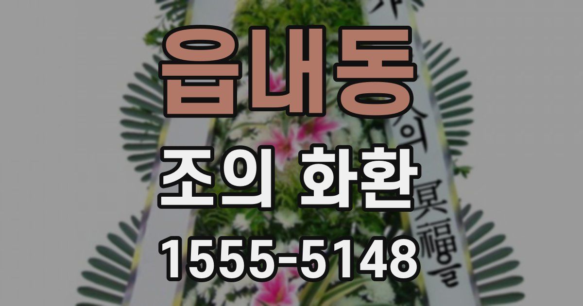 읍내동 조의 화환