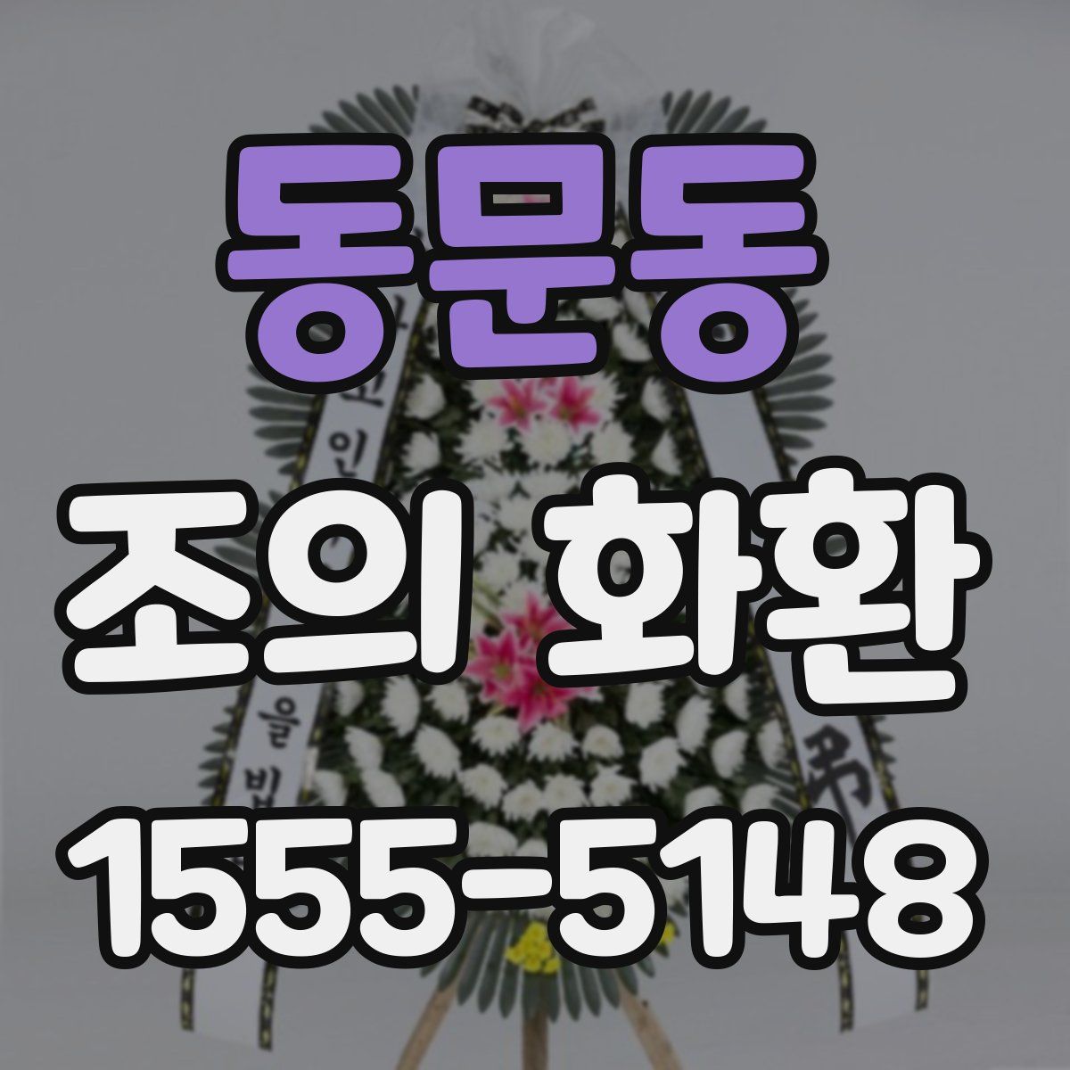 동문동 조의 화환