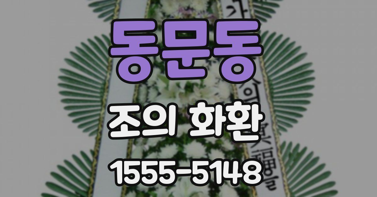 동문동 조의 화환