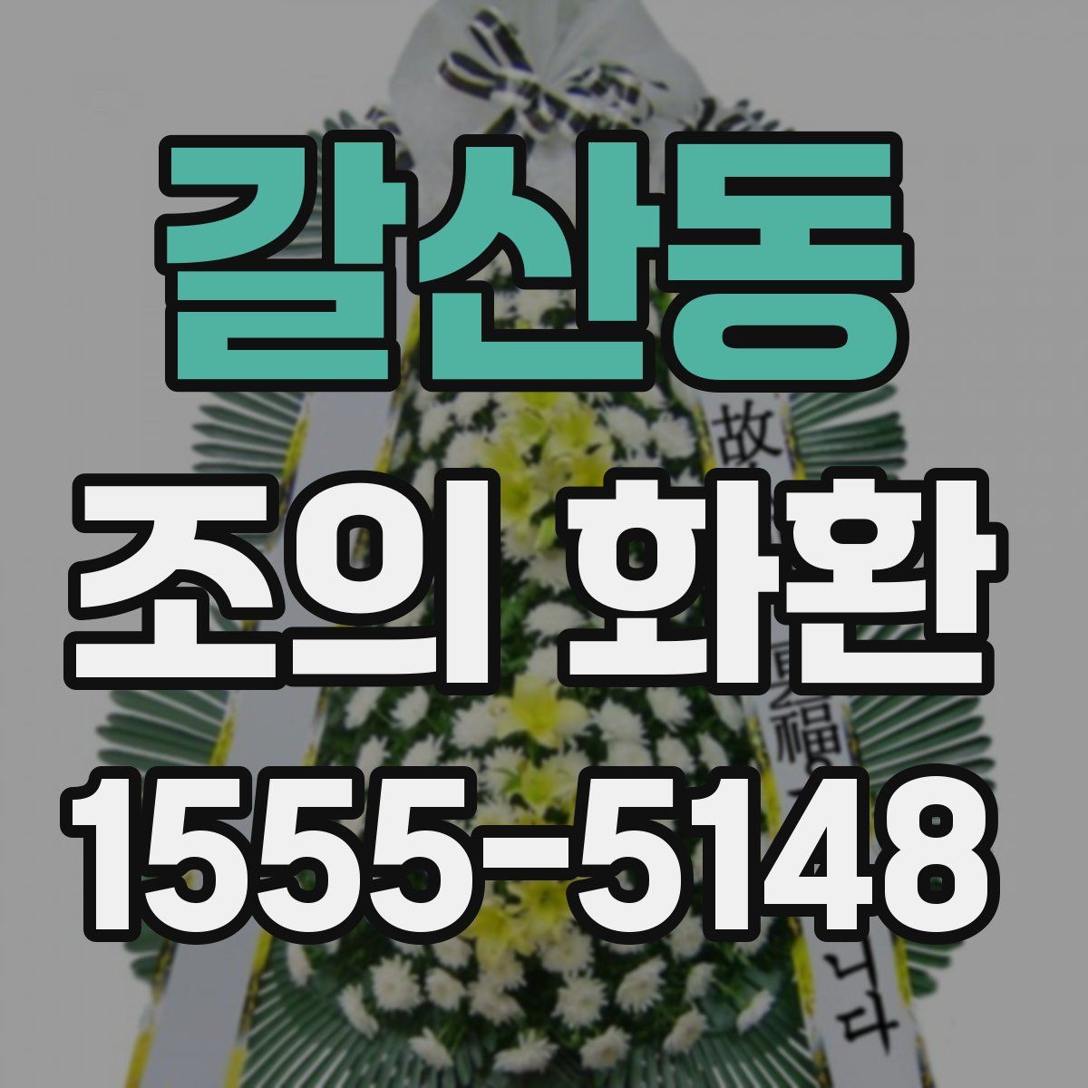 갈산동 조의 화환