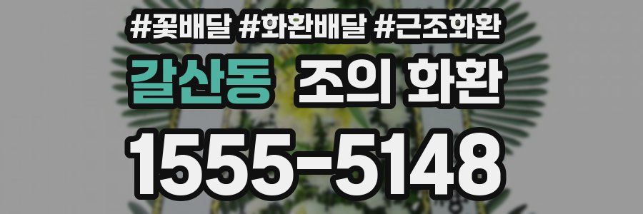 갈산동 조의 화환