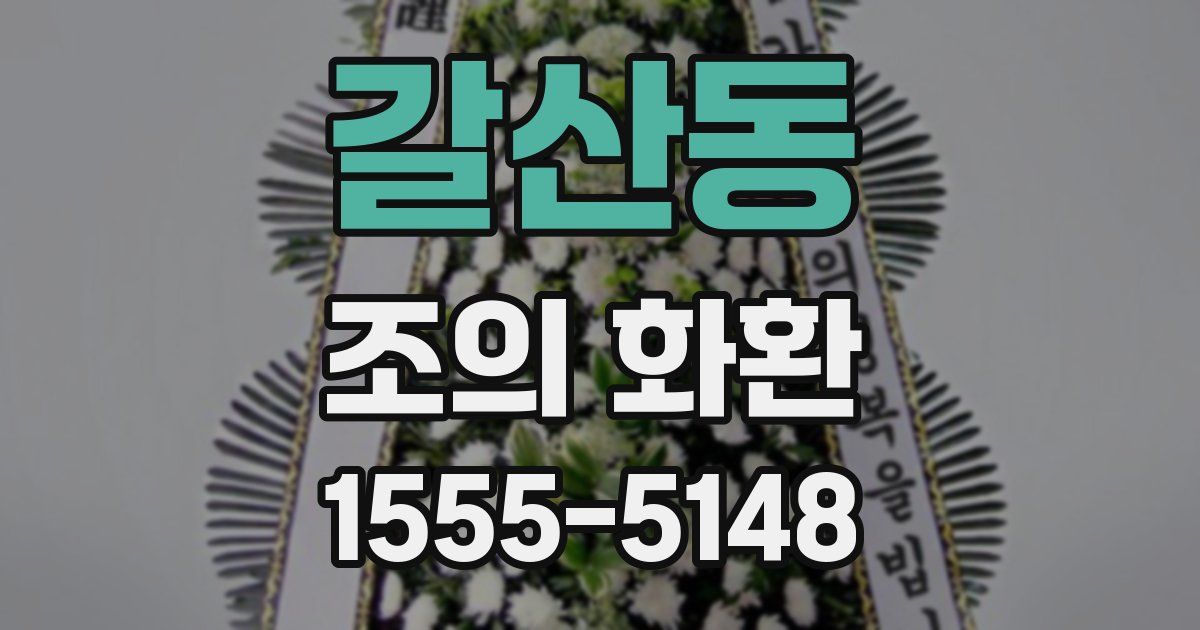 갈산동 조의 화환
