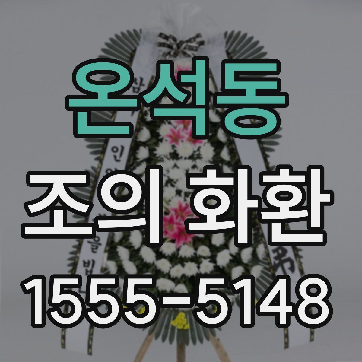 온석동 조의 화환