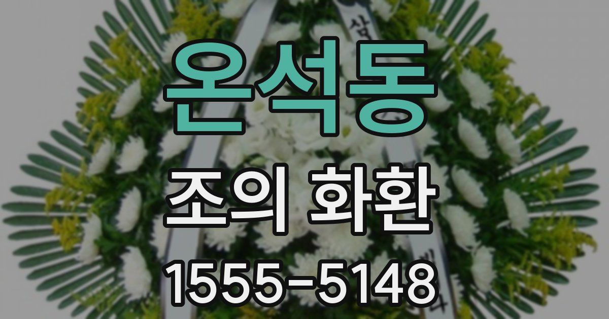 온석동 조의 화환
