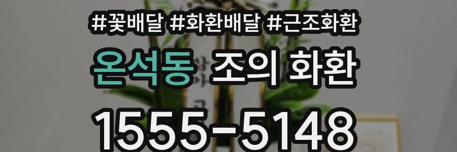 온석동 조의 화환