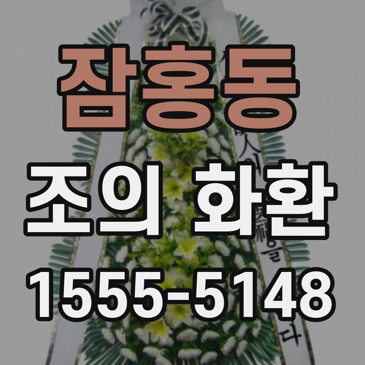 잠홍동 조의 화환