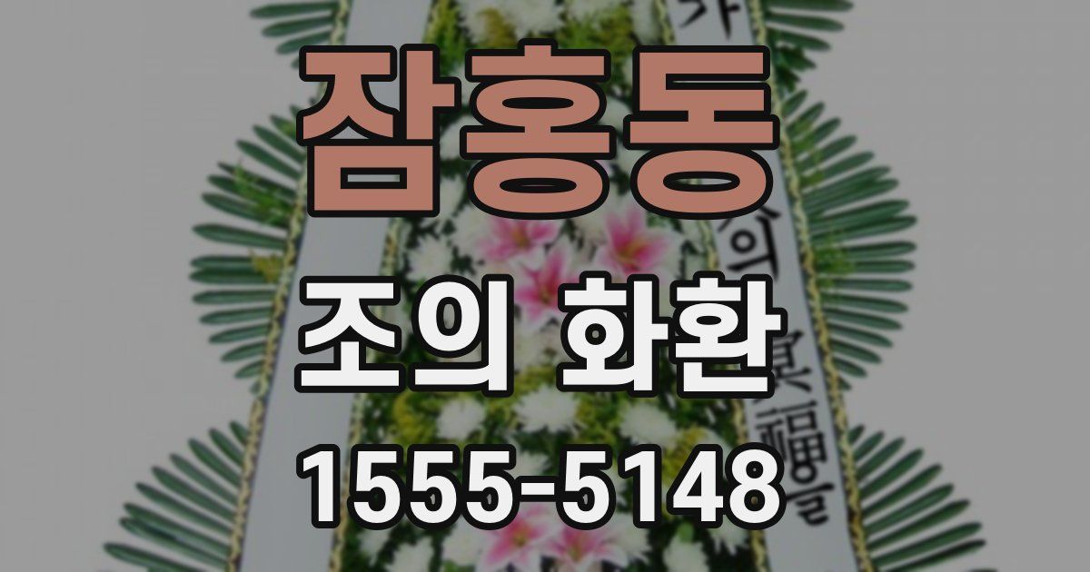 잠홍동 조의 화환