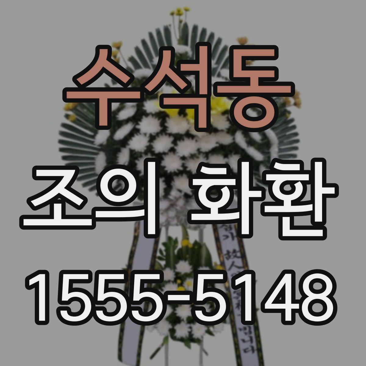수석동 조의 화환