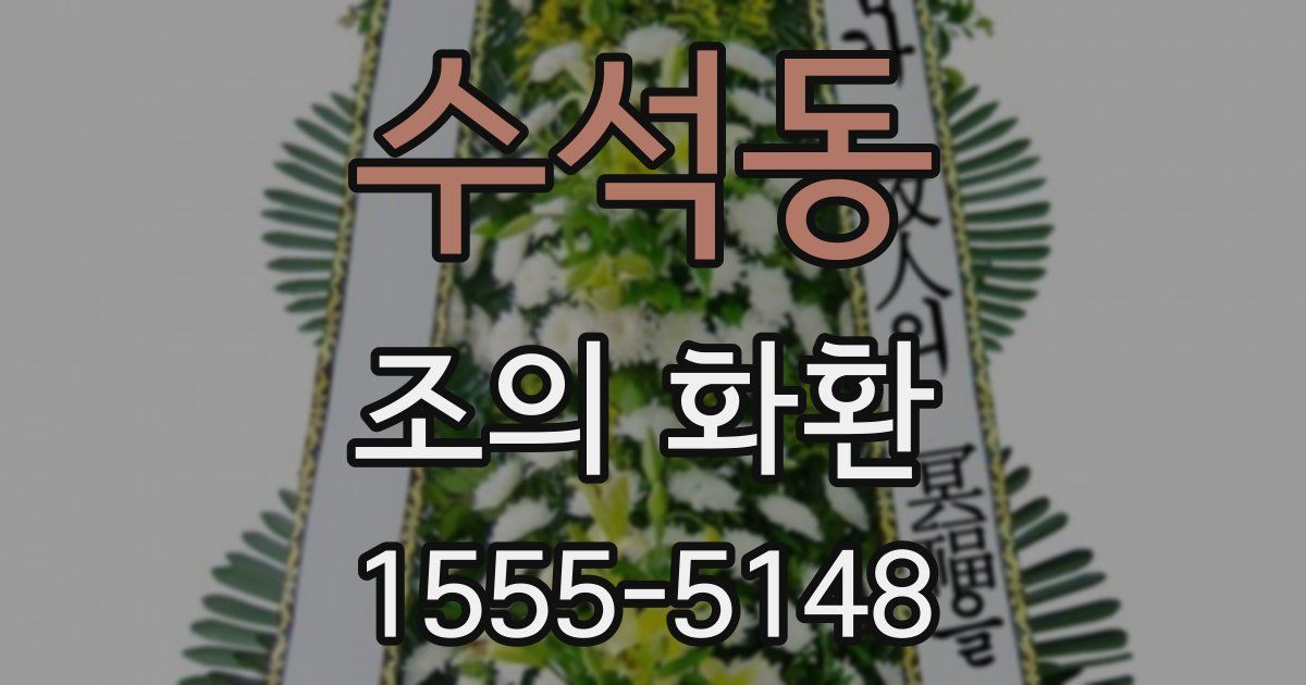 수석동 조의 화환