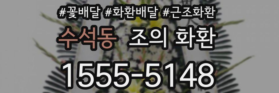 수석동 조의 화환