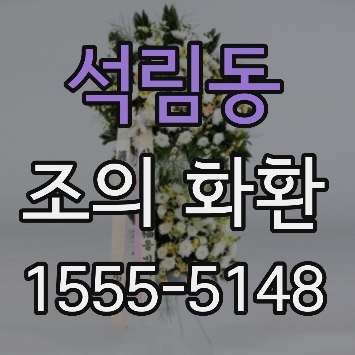 석림동 조의 화환