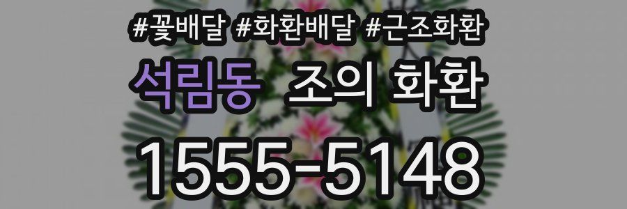 석림동 조의 화환