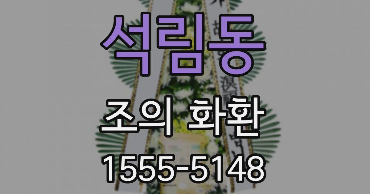 석림동 조의 화환