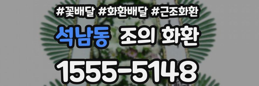 석남동 조의 화환