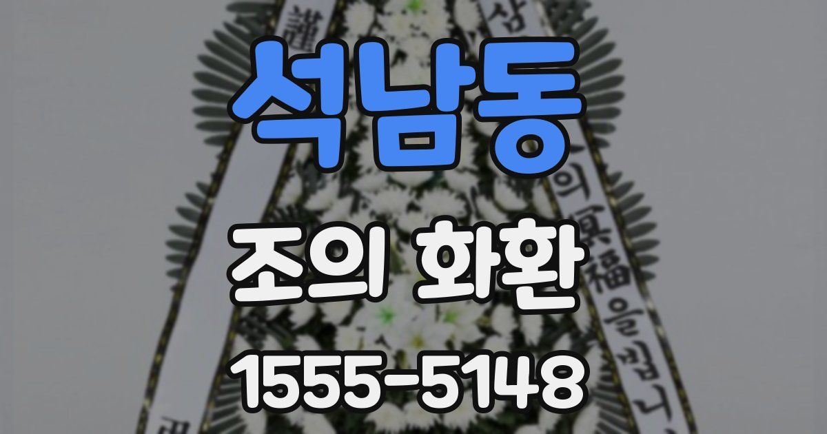 석남동 조의 화환