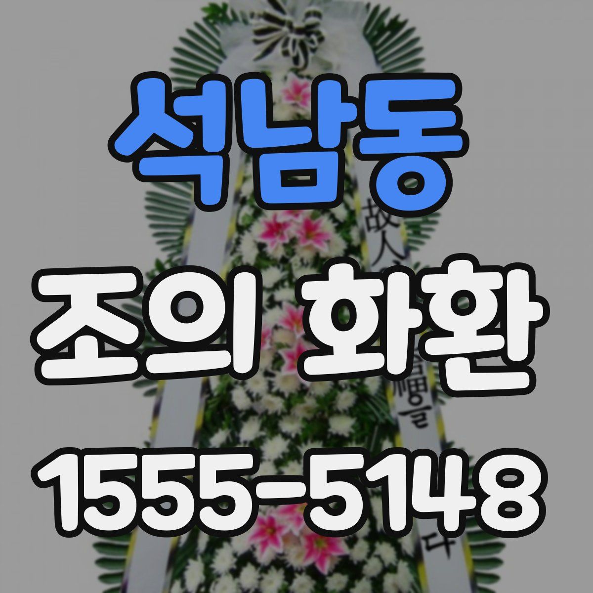 석남동 조의 화환