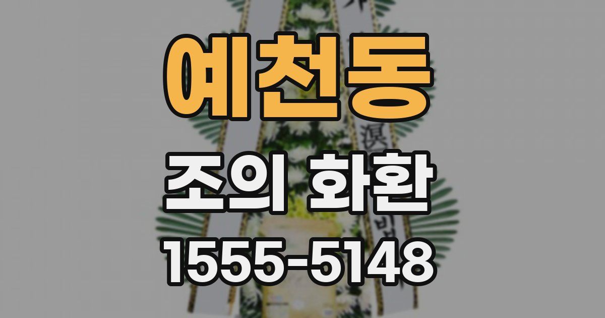 예천동 조의 화환