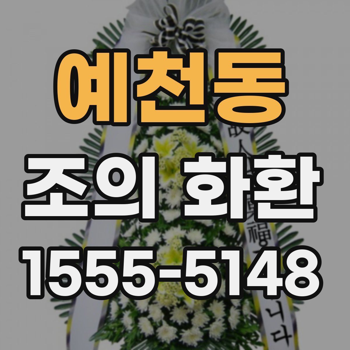 예천동 조의 화환